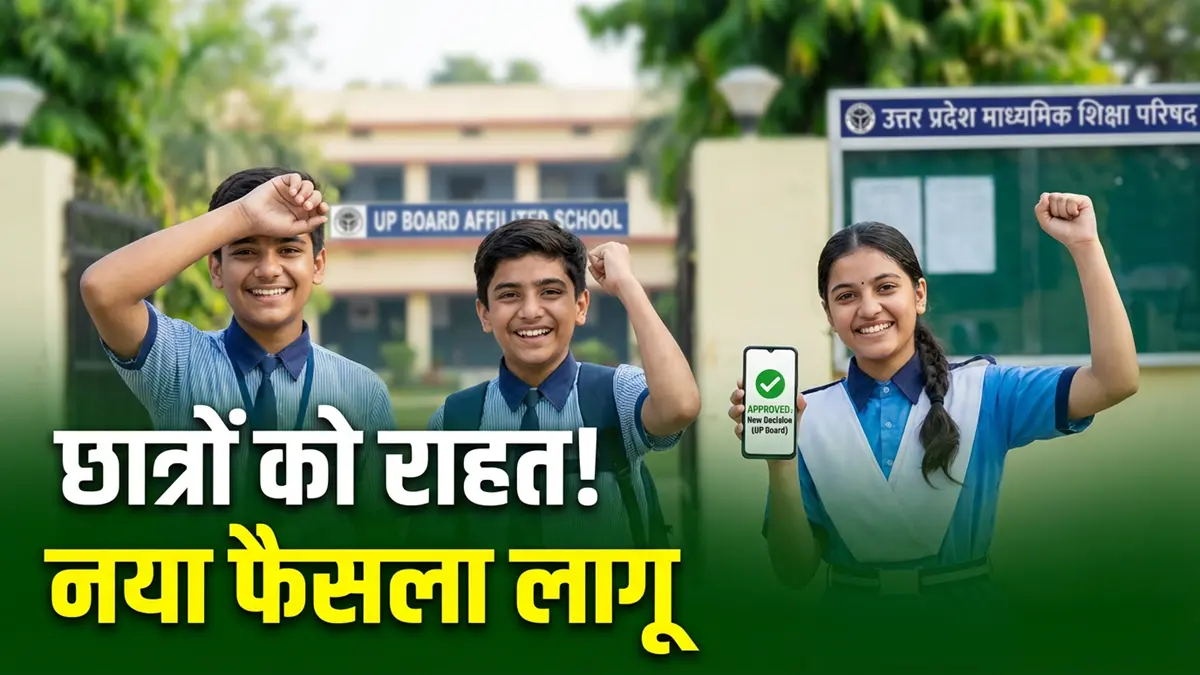 UP Board 10वीं–12वीं छात्रों के लिए राहत की खबर