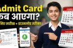 UP Board Admit Card 2026 कब आएगा