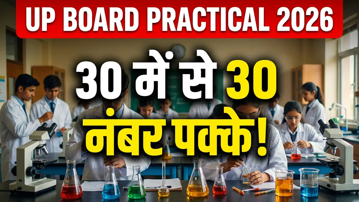 UP Board Practical Exam 2026
