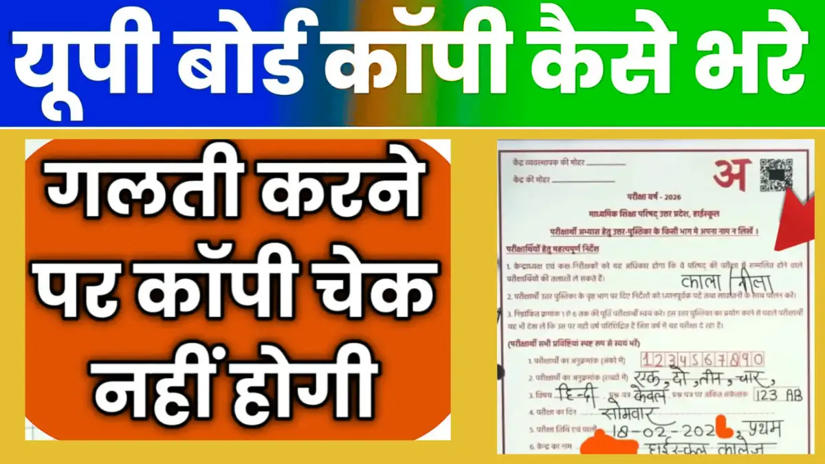 बदल गया यूपी बोर्ड कॉपी 2026: गलती की तो कटेंगे नंबर, देखें नया भरने का तरीका, UP Board Copy 2026 Kaise Bhare